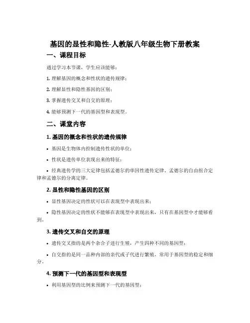 基因的显性和隐性-人教版八年级生物下册教案