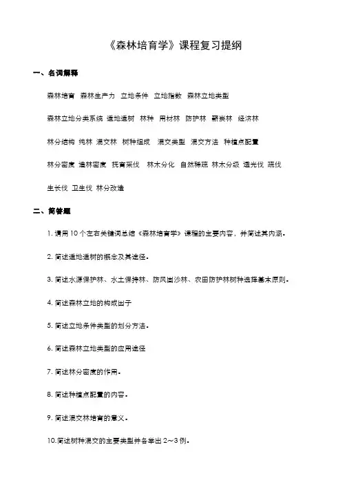 森林培育学__北京林业大学(9)--复习提纲