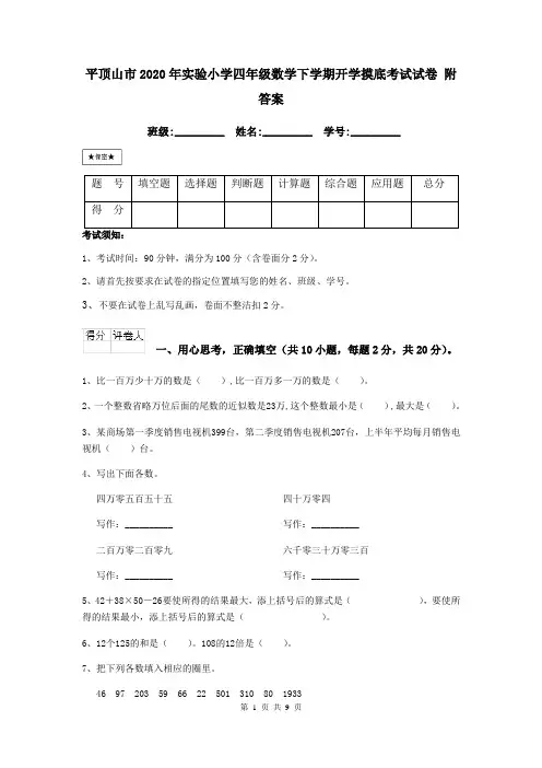 平顶山市2020年实验小学四年级数学下学期开学摸底考试试卷 附答案