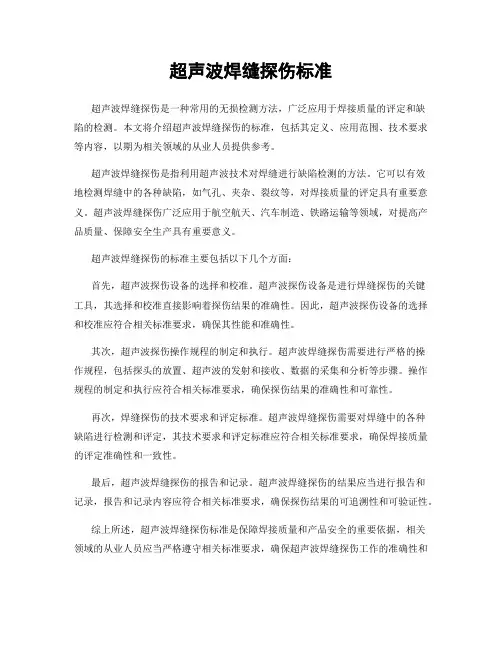 超声波焊缝探伤标准