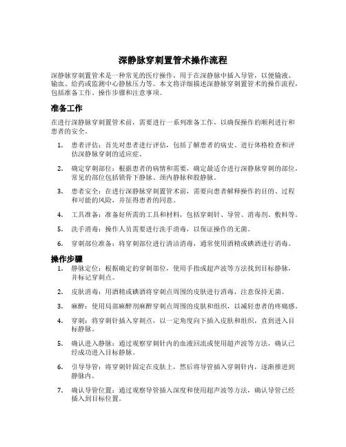 深静脉穿刺置管术操作流程