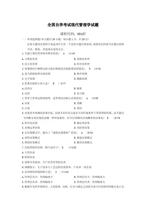 《现代管理学》自学考试现代管理学试题和答案