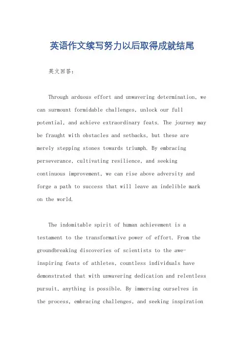 英语作文续写努力以后取得成就结尾