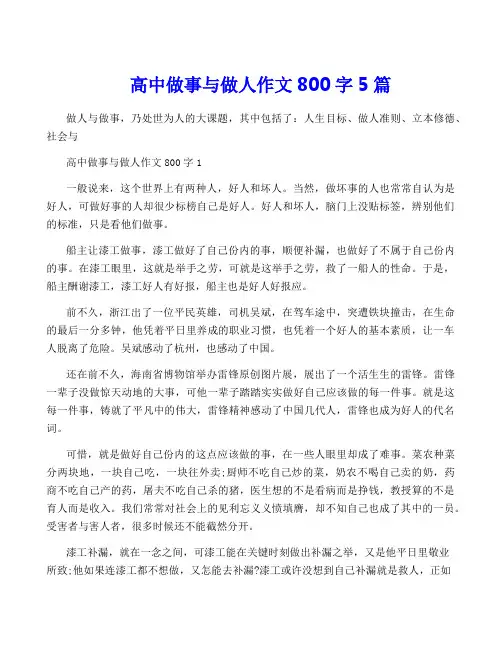 高中做事与做人作文800字5篇