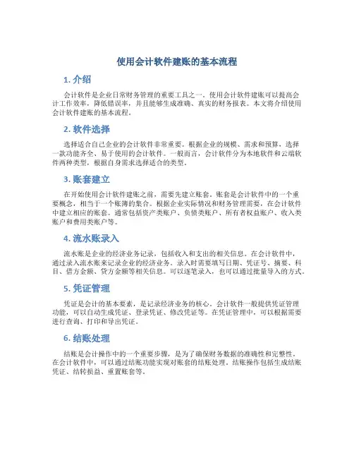 使用会计软件建账的基本流程
