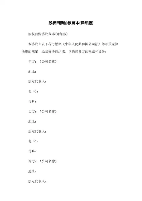 股权回购协议范本(详细版)