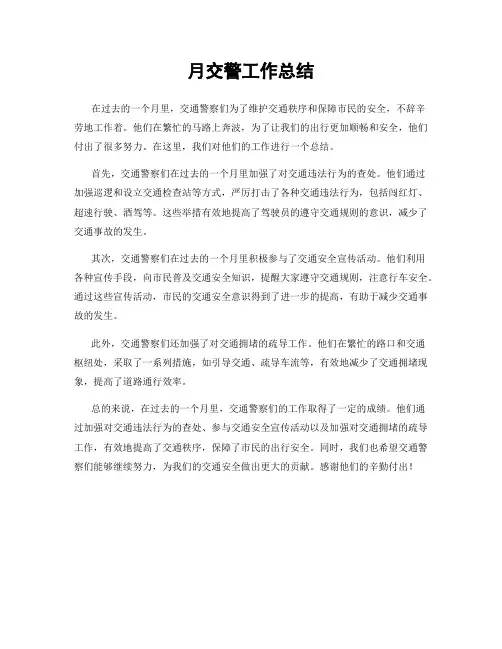 月交警工作总结