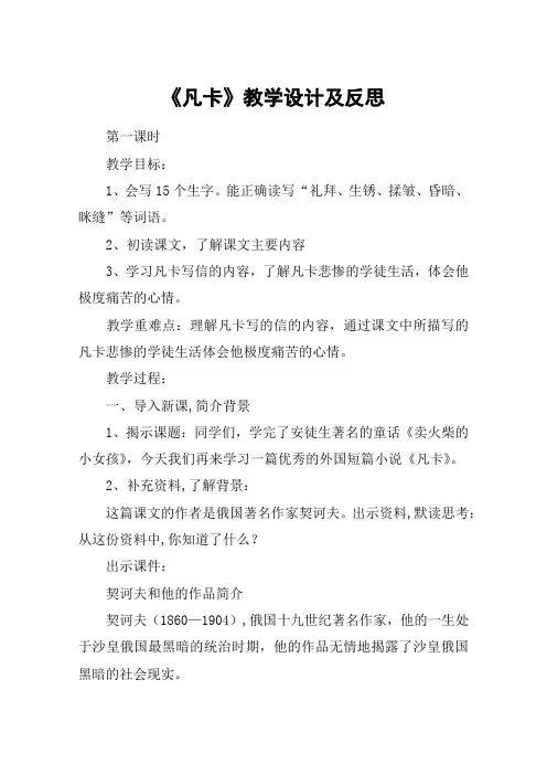《凡卡》教学设计及反思_教案教学设计