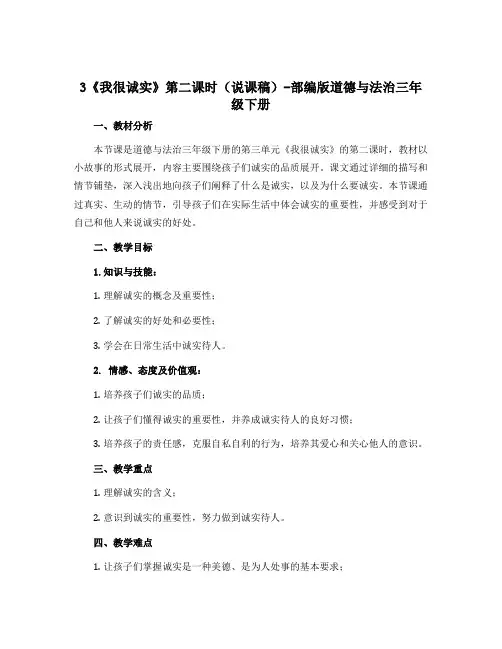 3《我很诚实》第二课时(说课稿)-部编版道德与法治三年级下册