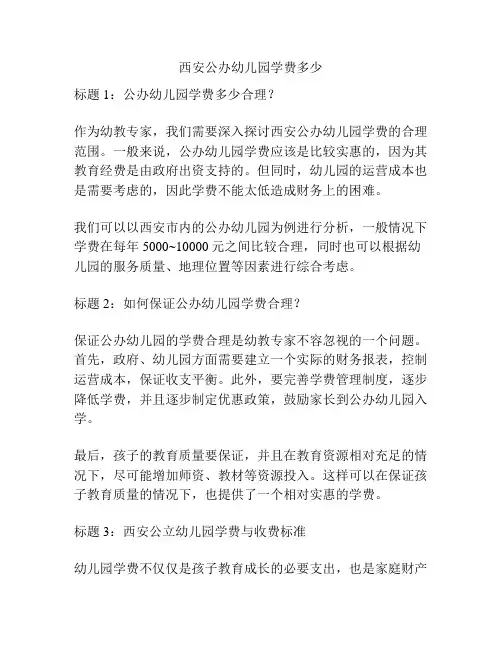 西安公办幼儿园学费多少的参考方案