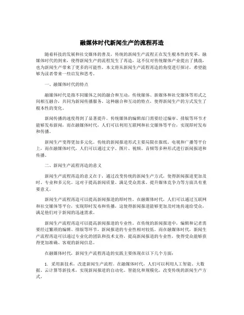 融媒体时代新闻生产的流程再造