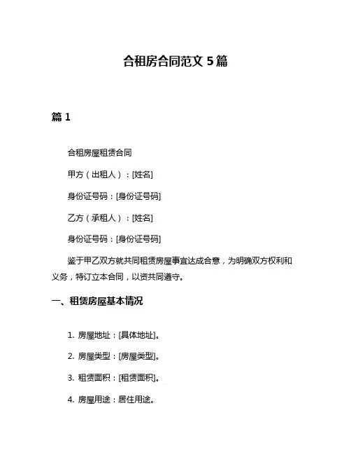 合租房合同范文5篇