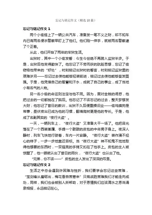 忘记与铭记作文（精选10篇）