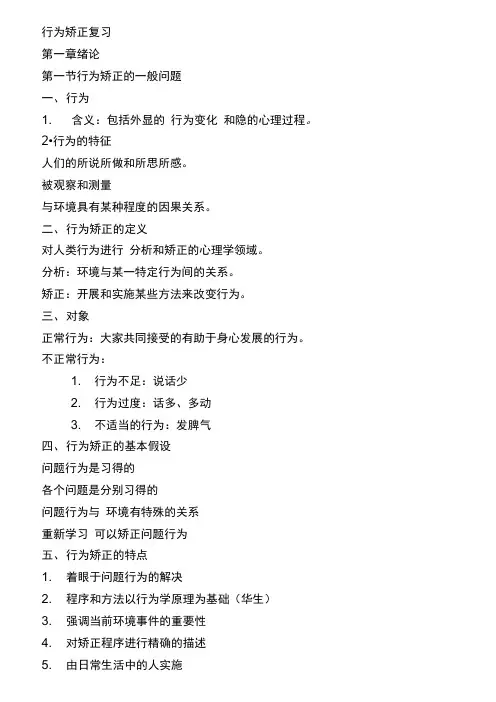 行为矫正技术资料整理