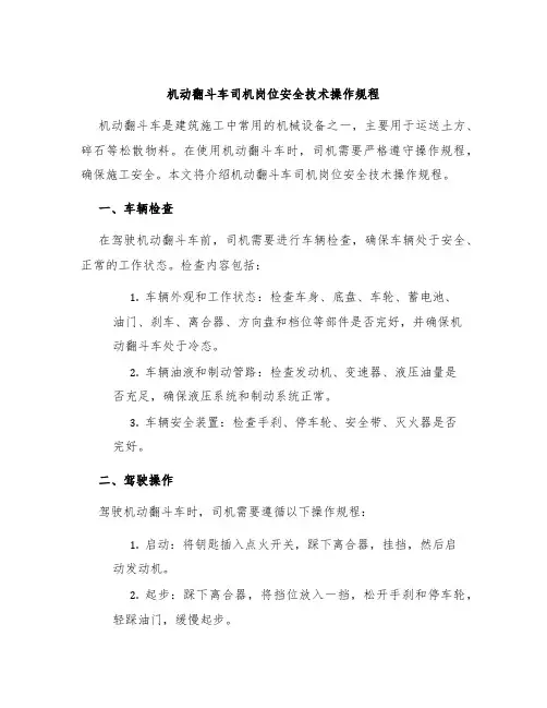 机动翻斗车司机岗位安全技术操作规程