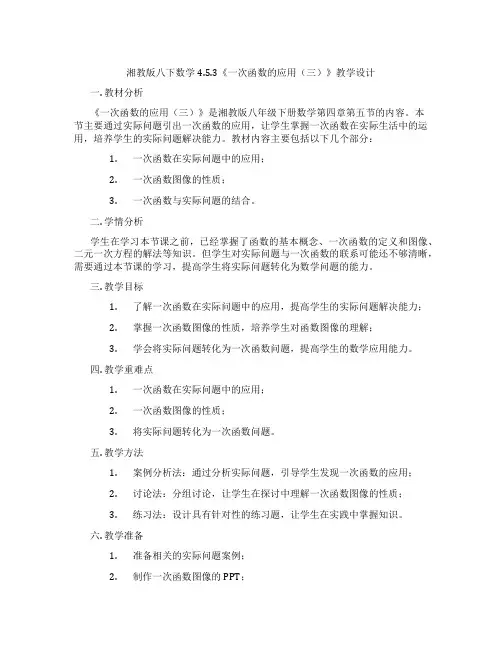 湘教版八下数学4.5.3《一次函数的应用(三)》教学设计