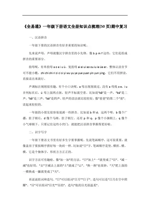 《全易通》一年级下册语文全册知识点梳理(50页)期中复习
