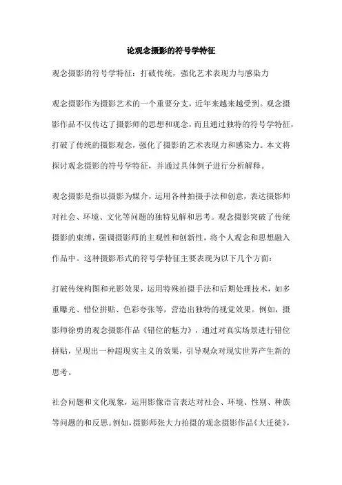 论观念摄影的符号学特征