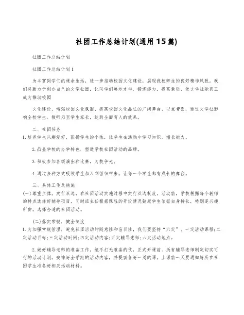 社团工作计划(通用15篇)
