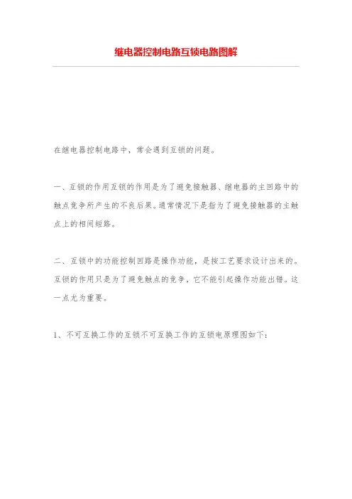 继电器控制电路锁电路图解