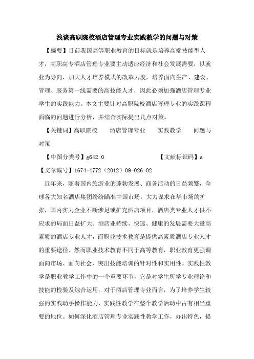 高职院校酒店管理专业实践教学的问题与对策