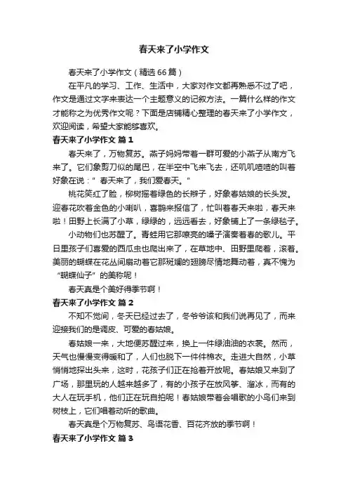 春天来了小学作文