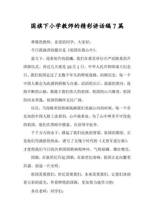 国旗下小学教师的精彩讲话稿7篇