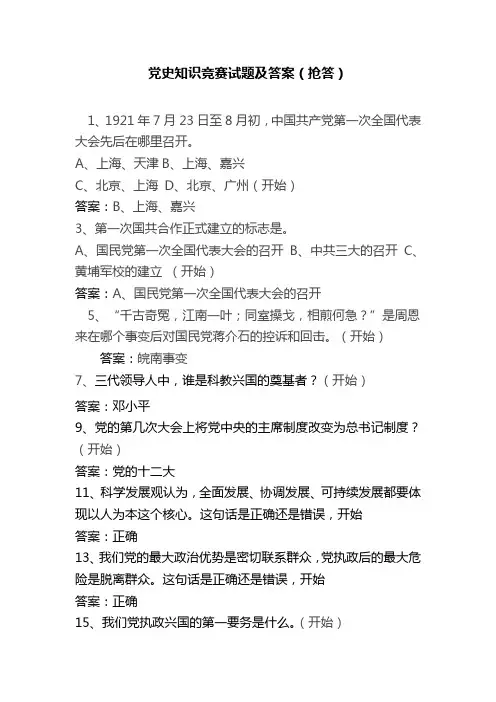 党史知识竞赛试题及答案(抢答)