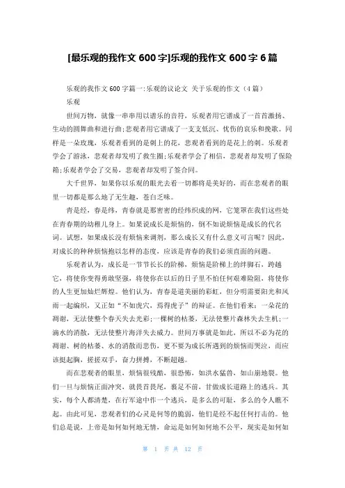 [最乐观的我作文600字]乐观的我作文600字6篇