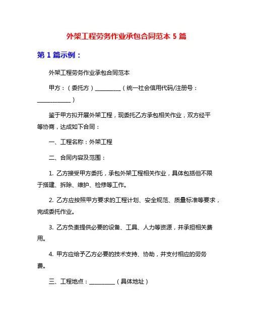 外架工程劳务作业承包合同范本5篇