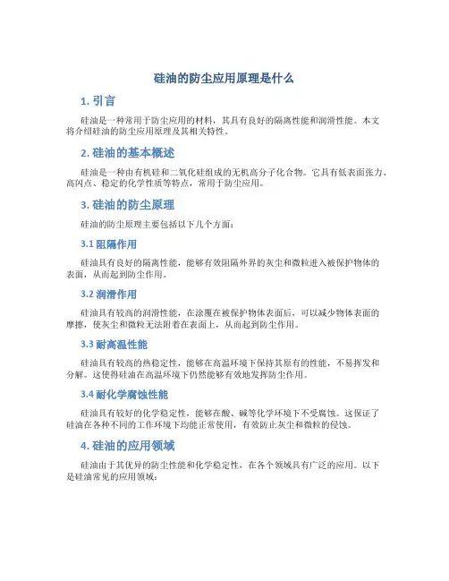 硅油的防尘应用原理是什么