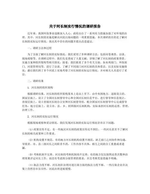 关于河长制实行情况的调研报告