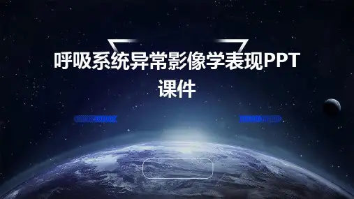 呼吸系统异常影像学表现PPT课件