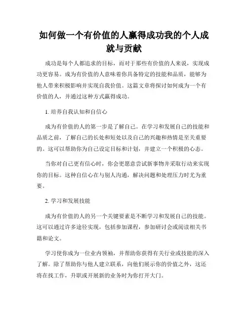 如何做一个有价值的人赢得成功我的个人成就与贡献
