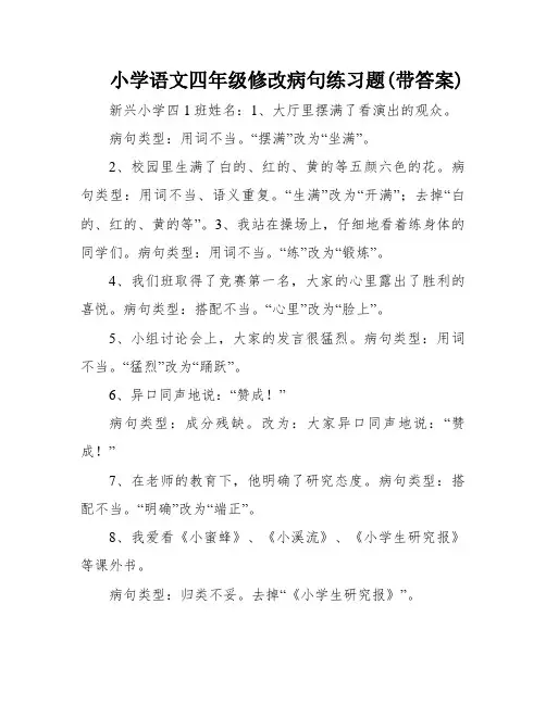 小学语文四年级修改病句练习题(带答案)