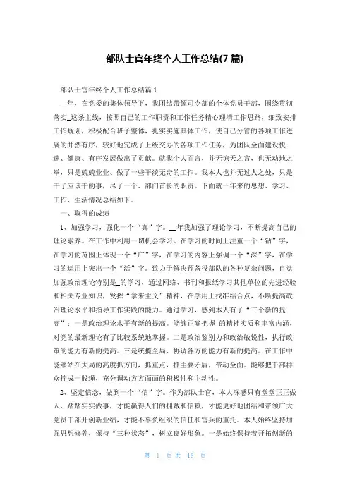 部队士官年终个人工作总结(7篇)