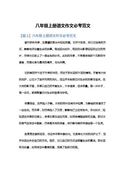 八年级上册语文作文必考范文