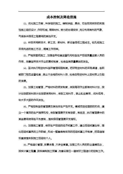 成本控制及降造措施