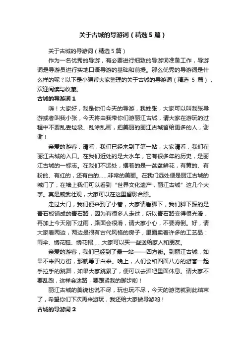 关于古城的导游词（精选5篇）