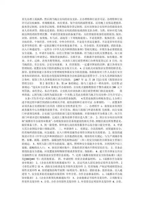 旅馆业特种行业许可证的办理程序