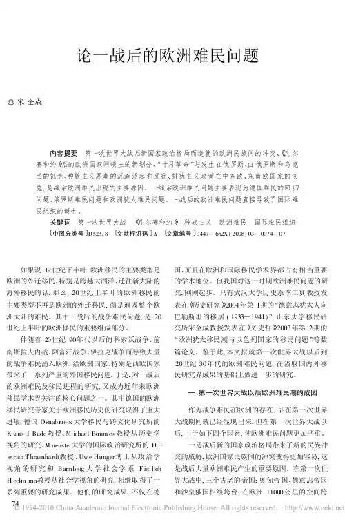 论一战后的欧洲难民问题