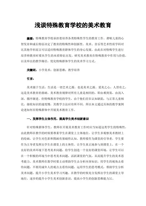 浅谈特殊教育学校的美术教育