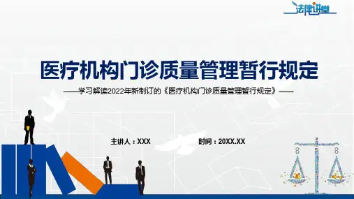 图文学习解读2022年新制定的医疗机构门诊质量管理暂行规定PPT讲座课件