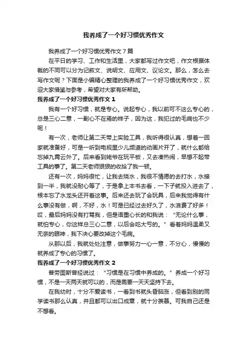 我养成了一个好习惯优秀作文7篇