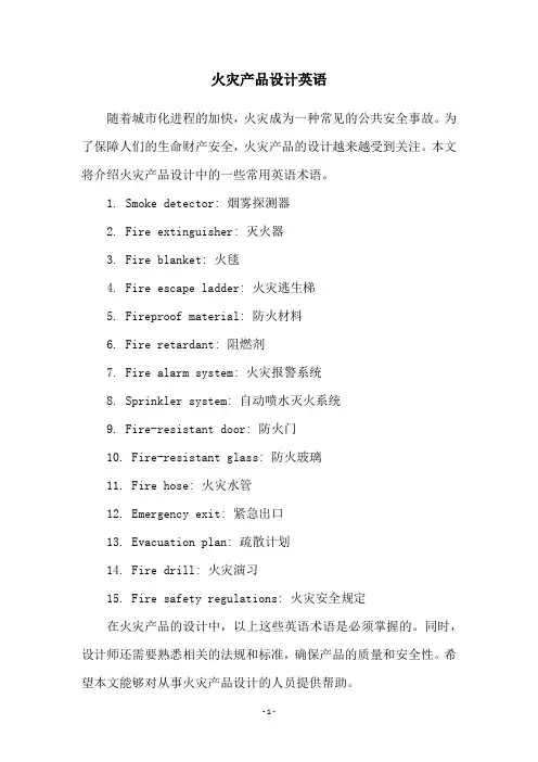 火灾产品设计英语
