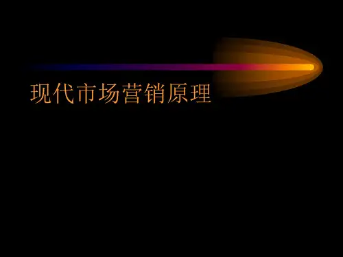 现代市场营销原理.pptx