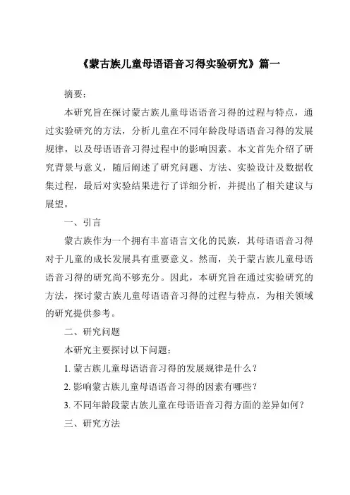 《蒙古族儿童母语语音习得实验研究》范文
