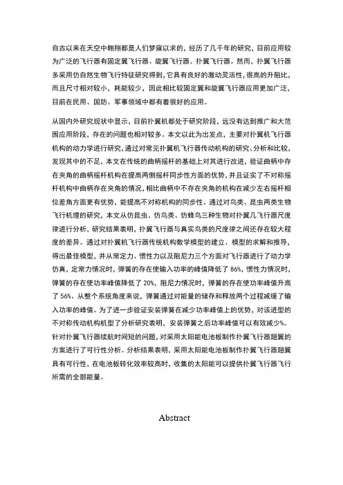 扑翼机飞行器传动机构动力学分析