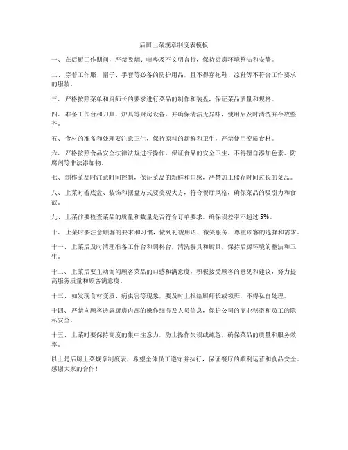 后厨上菜规章制度表模板