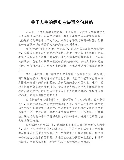 关于人生的经典古诗词名句总结
